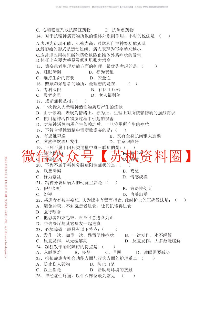 精神科护理学补充资料